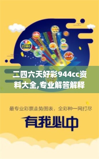 二四六天好彩944cc资料大全,专业解答解释定义_ChromeOS10.78