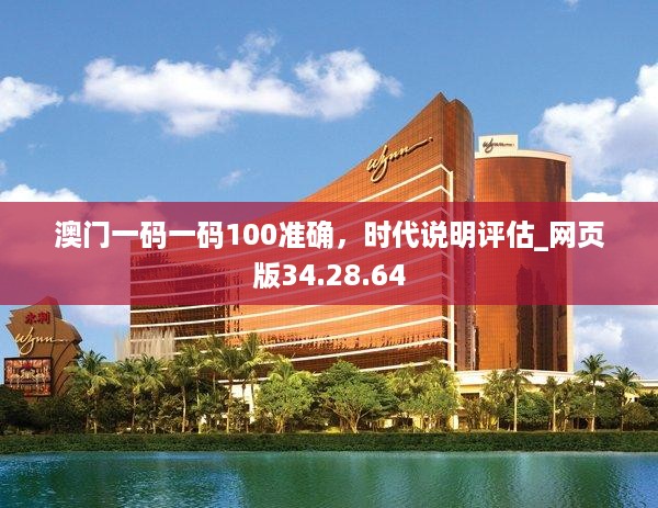 澳门一码一码100准确,时代说明评估_网页版34.28.64