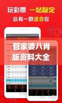 管家婆八肖版资料大全,实时更新解析说明_iPad99.655