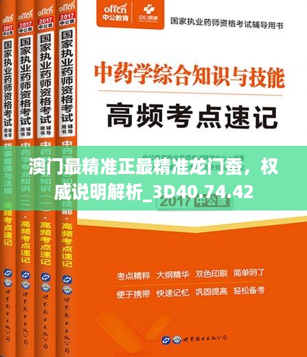 澳门最精准正最精准龙门蚕,权威说明解析_3D40.74.42
