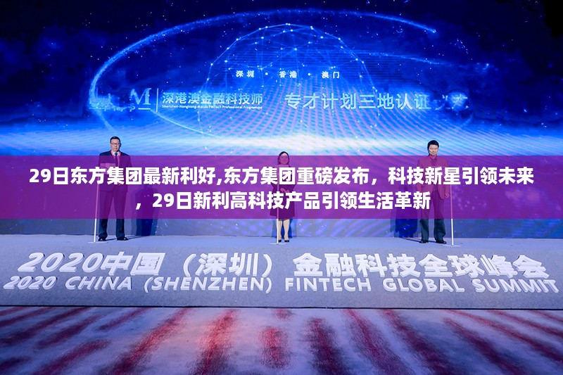 东方集团科技新星闪耀,新利高科技产品引领未来革新生活
