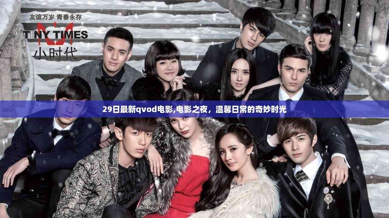 温馨日常的奇妙时光,最新电影之夜Qvod观影指南