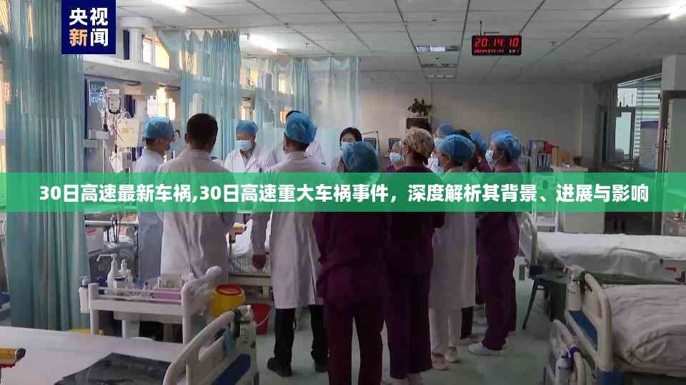 高速重大车祸事件深度解析,背景、进展与影响
