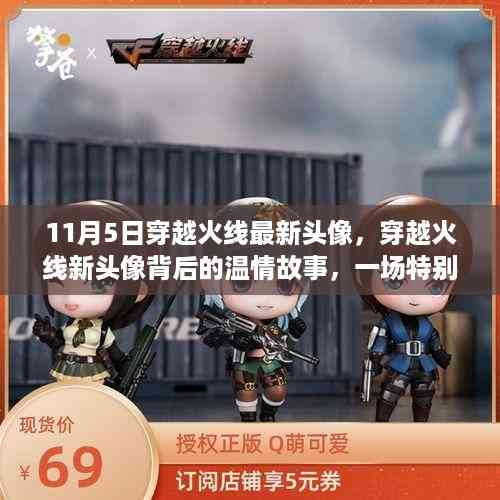 穿越火线新头像揭秘,温情背后的冒险之旅
