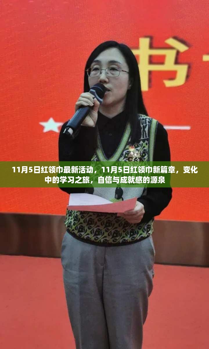 11月5日红领巾新篇章,变化中的学习之旅,自信成就感的源泉