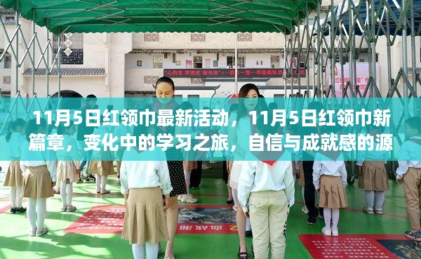 11月5日红领巾新篇章,变化中的学习之旅,自信成就感的源泉