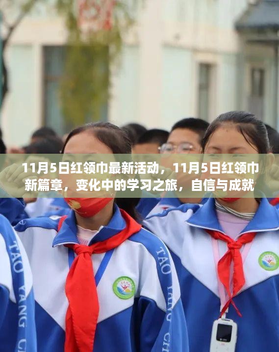 11月5日红领巾新篇章,变化中的学习之旅,自信成就感的源泉