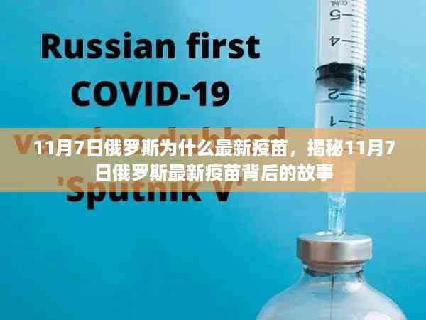 揭秘,俄罗斯最新疫苗背后的故事与为何选择在11月7日发布疫苗的原因