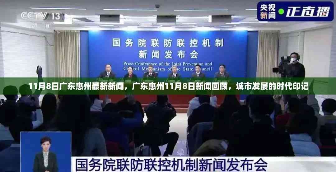 广东惠州11月8日新闻回顾,城市发展的时代印记