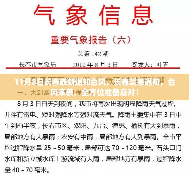 长春紧急应对,台风来袭,全方位准备迎战!