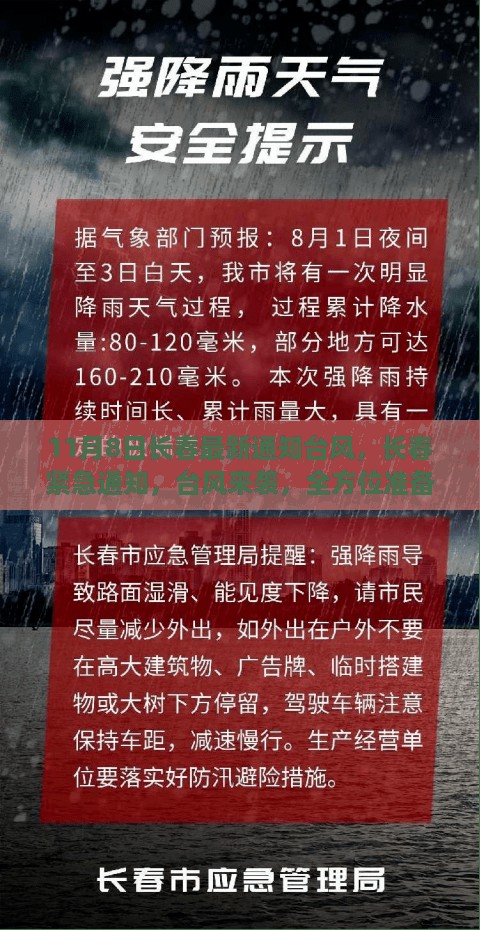 长春紧急应对,台风来袭,全方位准备迎战!