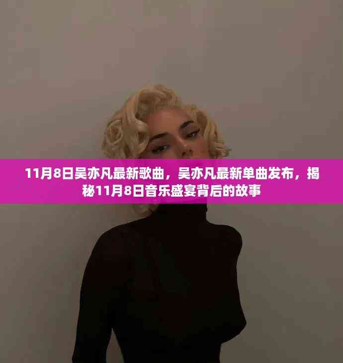 吴亦凡11月8日新曲揭秘,音乐盛宴背后的故事重磅发布