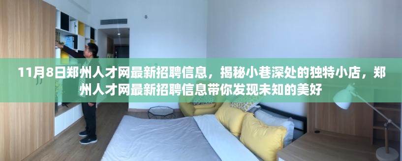 郑州人才网最新招聘信息揭秘,小巷深处的独特小店带你发现未知的美好