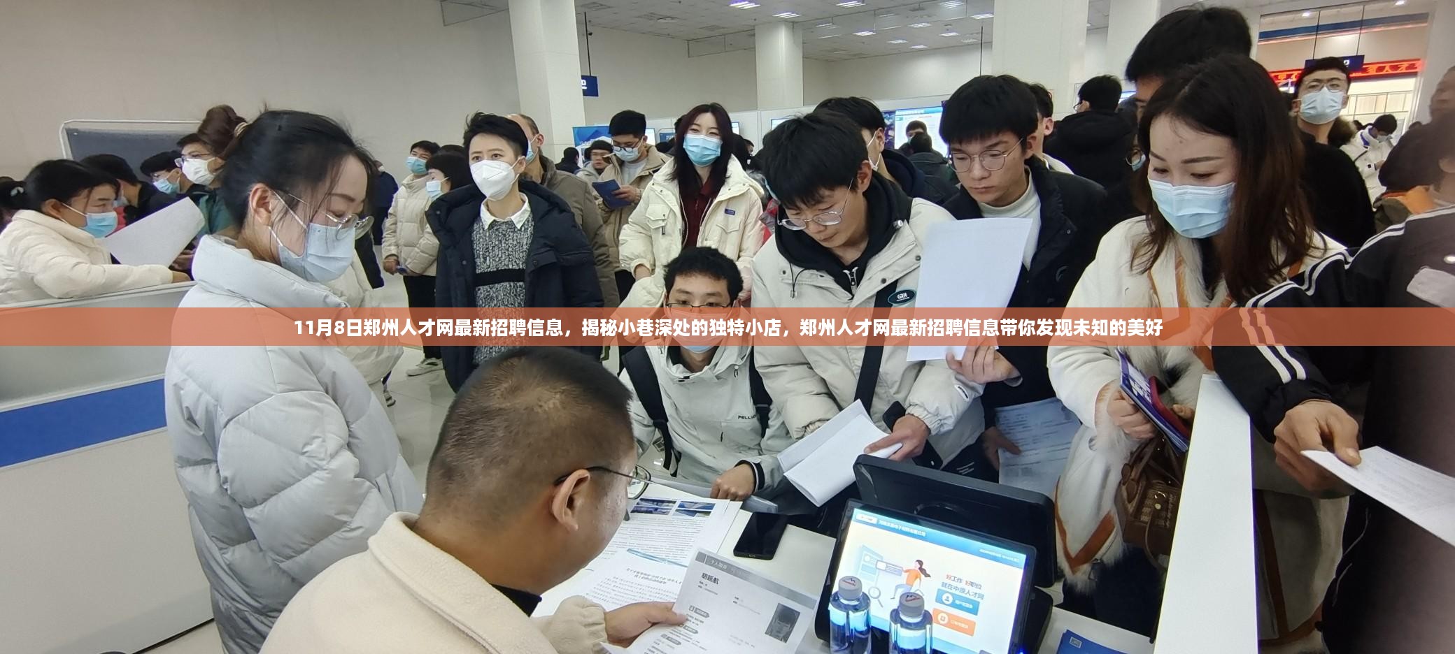 郑州人才网最新招聘信息揭秘,小巷深处的独特小店带你发现未知的美好