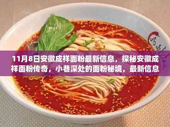 探秘安徽成祥面粉最新信息,传奇秘境全解析!