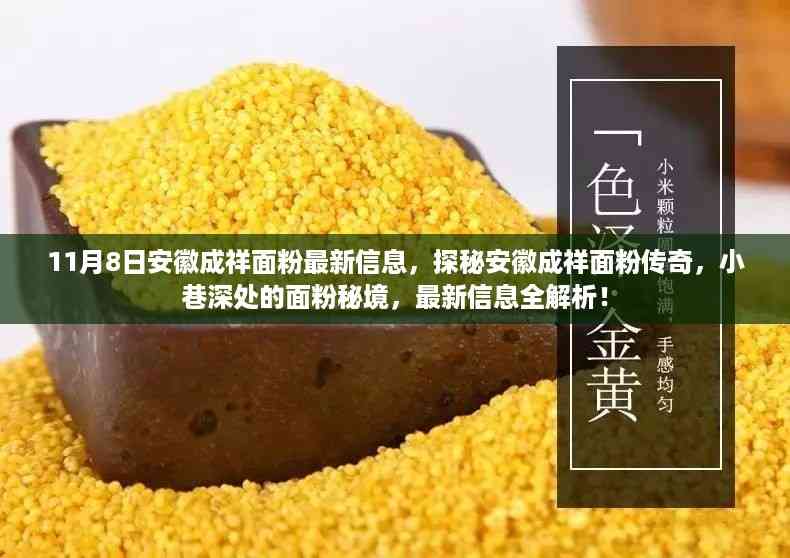 探秘安徽成祥面粉最新信息,传奇秘境全解析!