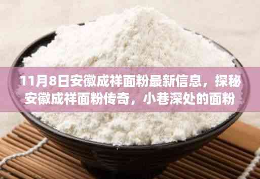 探秘安徽成祥面粉最新信息,传奇秘境全解析!