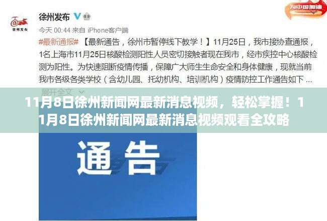 11月8日徐州新闻网最新消息视频观看全攻略,轻松掌握最新资讯