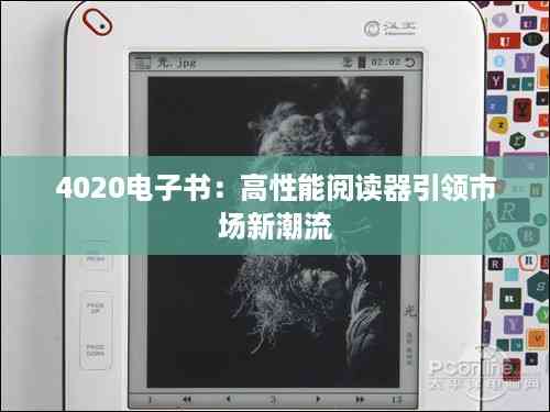 4020电子书:高性能阅读器引领市场新潮流