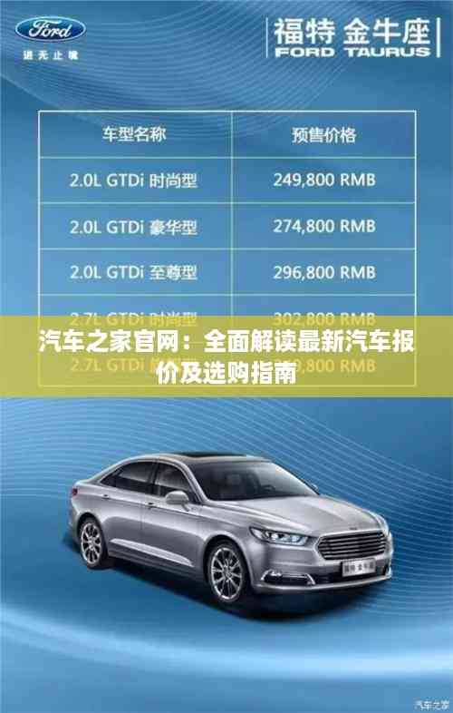 汽车之家官网:全面解读最新汽车报价及选购指南