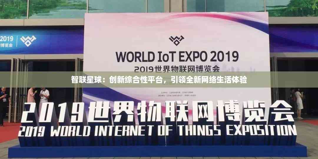 智联星球:创新综合性平台,引领全新网络生活体验