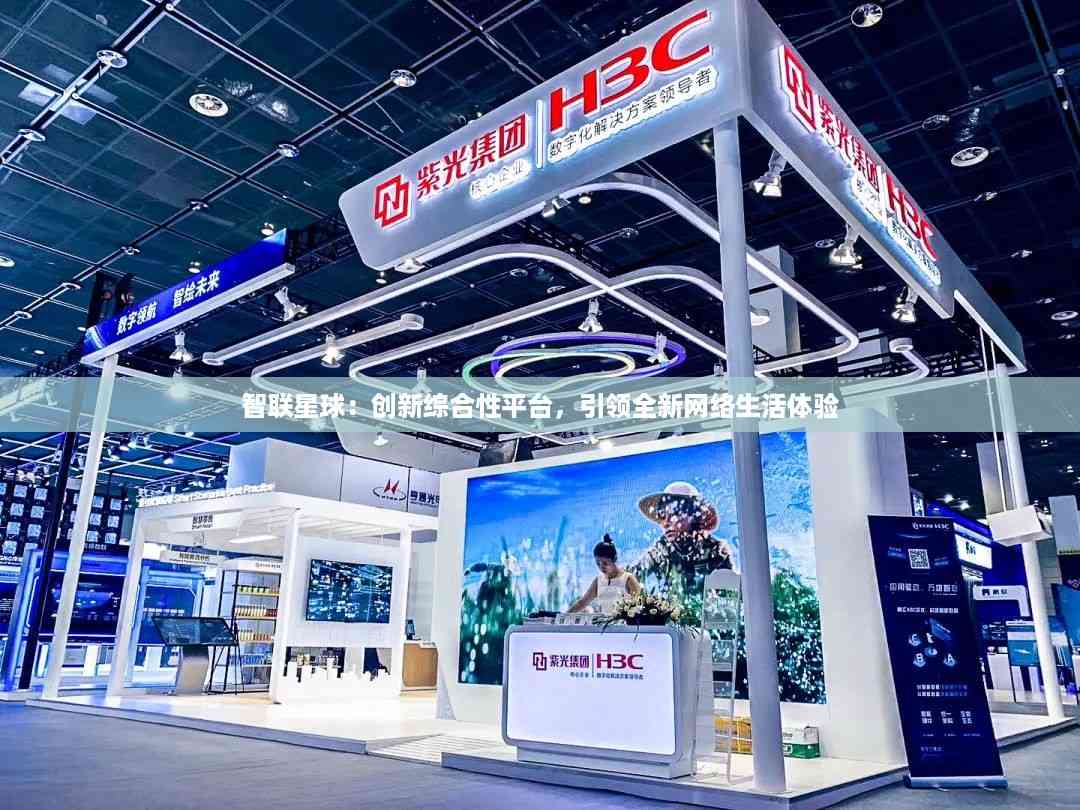 智联星球:创新综合性平台,引领全新网络生活体验