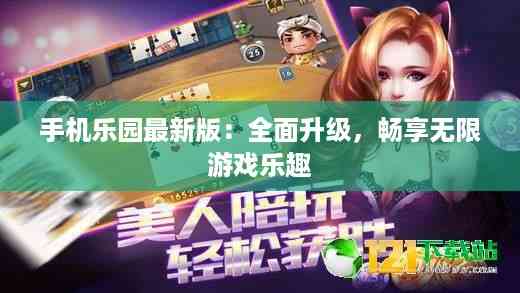手机乐园最新版:全面升级,畅享无限游戏乐趣