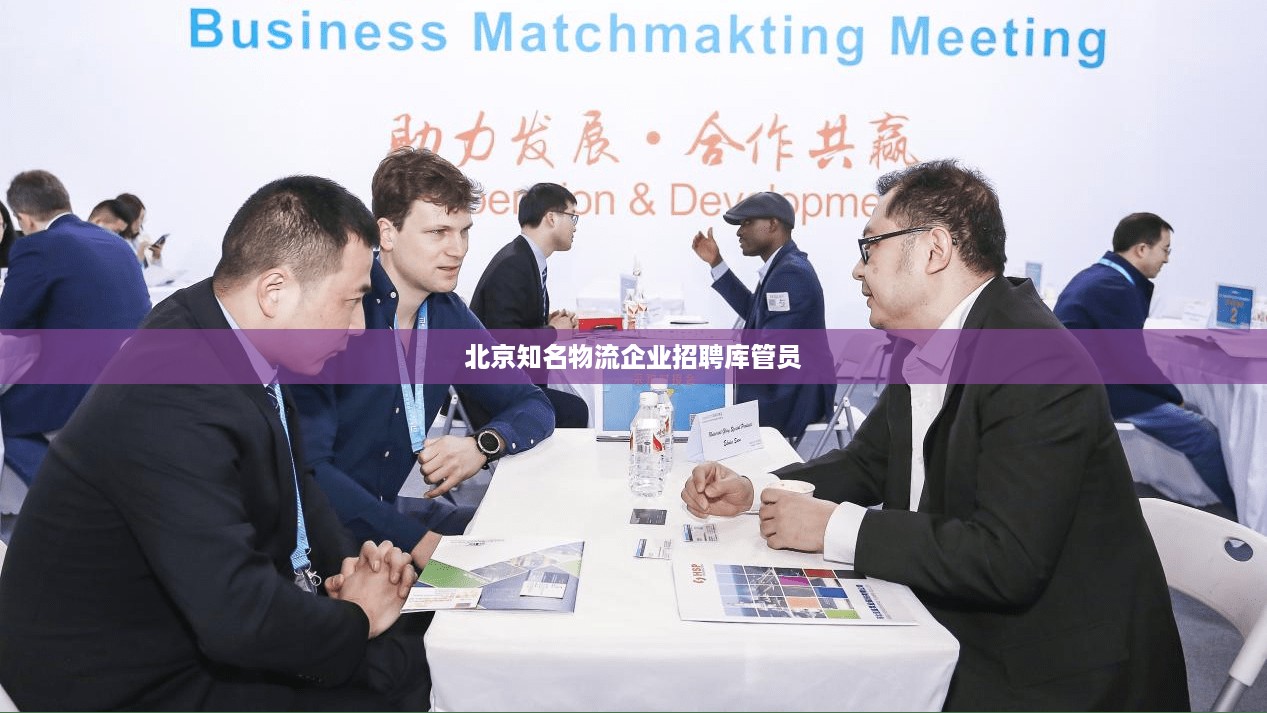 北京知名物流企业招聘库管员