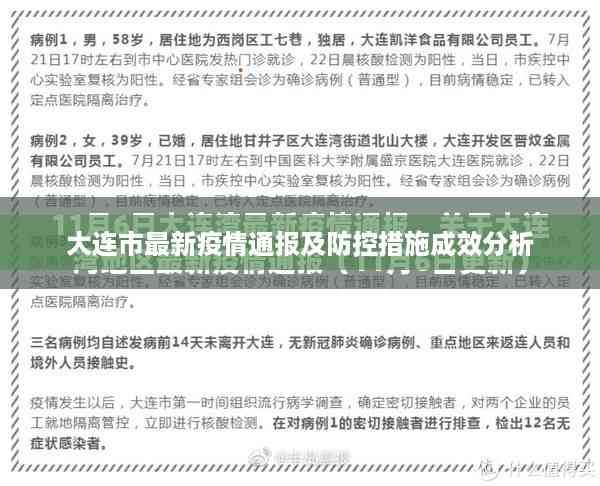 大连市最新疫情通报及防控措施成效分析