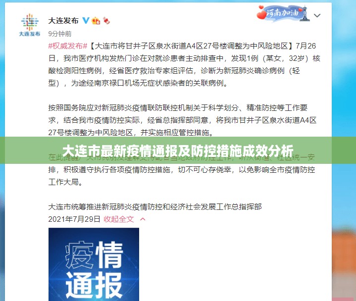 大连市最新疫情通报及防控措施成效分析