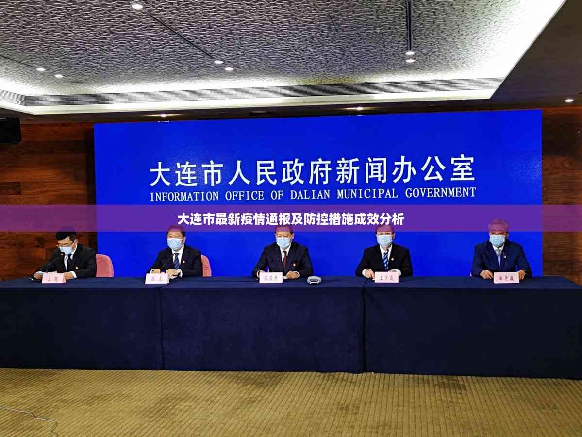 大连市最新疫情通报及防控措施成效分析