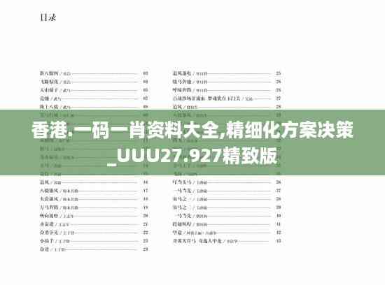 香港.一码一肖资料大全,精细化方案决策_UUU27.927精致版
