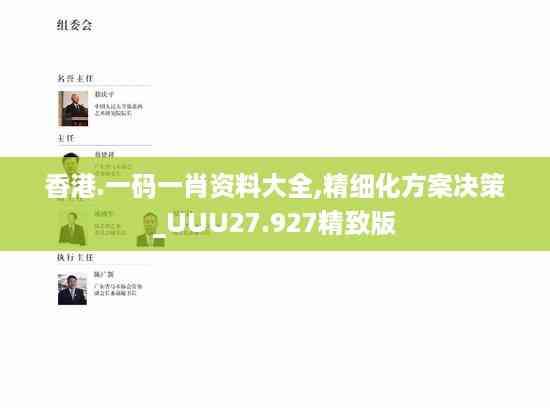 香港.一码一肖资料大全,精细化方案决策_UUU27.927精致版