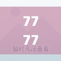 daguanxiangui 第12页