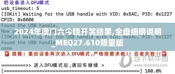 2024年澳门六今晚开奖结果,全盘细明说明_MEQ27.610限量版