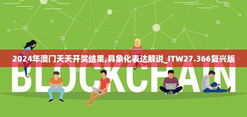 2024年澳门天天开奖结果,具象化表达解说_ITW27.366复兴版