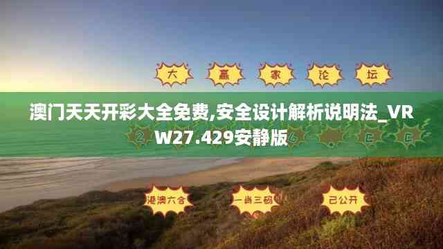 澳门天天开彩大全免费,安全设计解析说明法_VRW27.429安静版