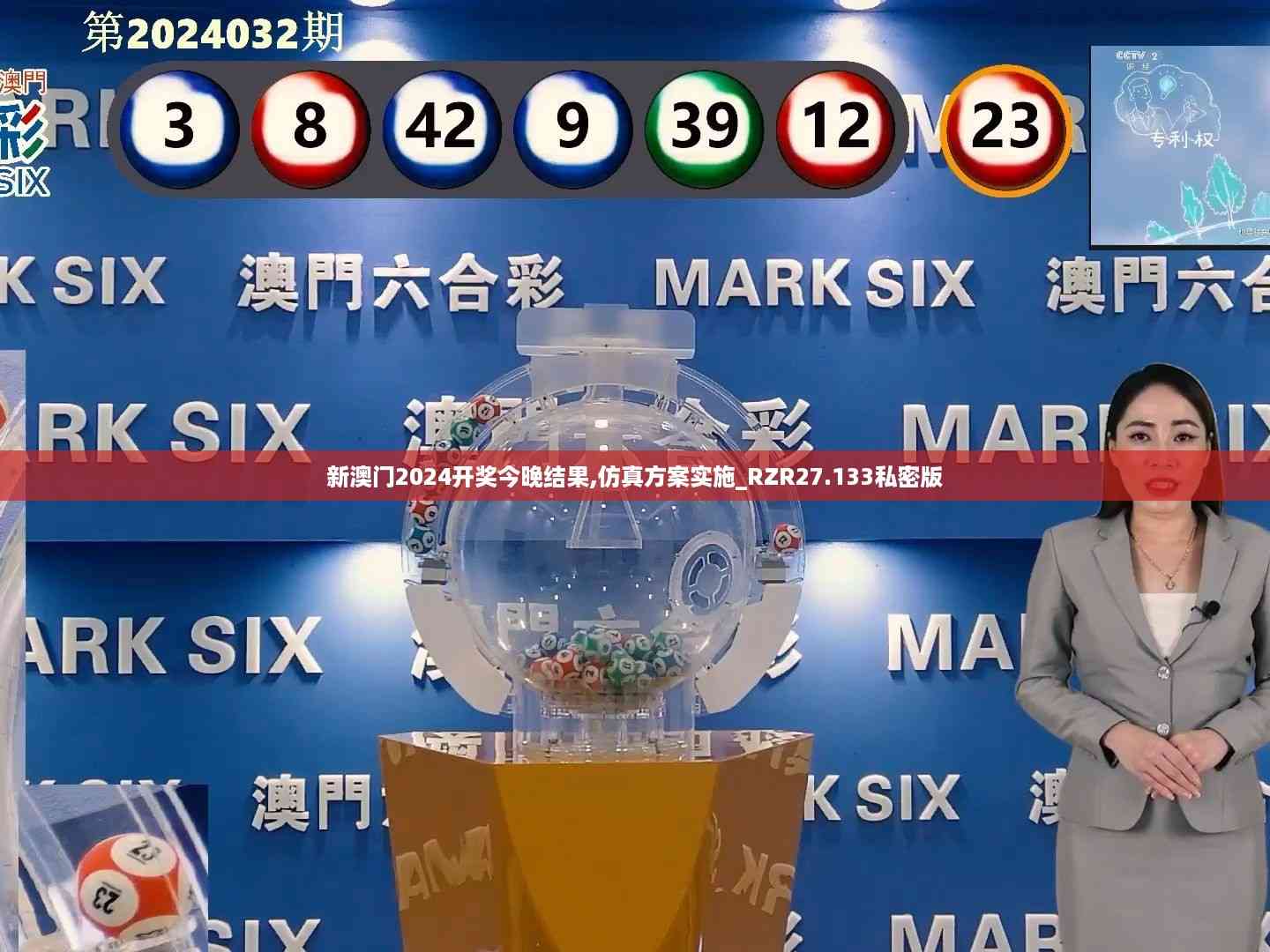 新澳门2024开奖今晚结果,仿真方案实施_RZR27.133私密版
