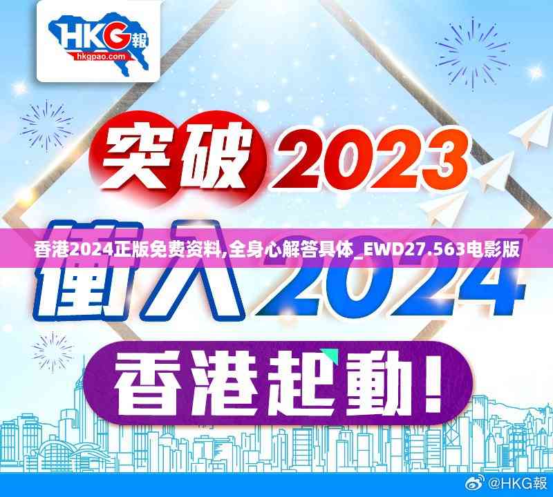 香港2024正版免费资料,全身心解答具体_EWD27.563电影版