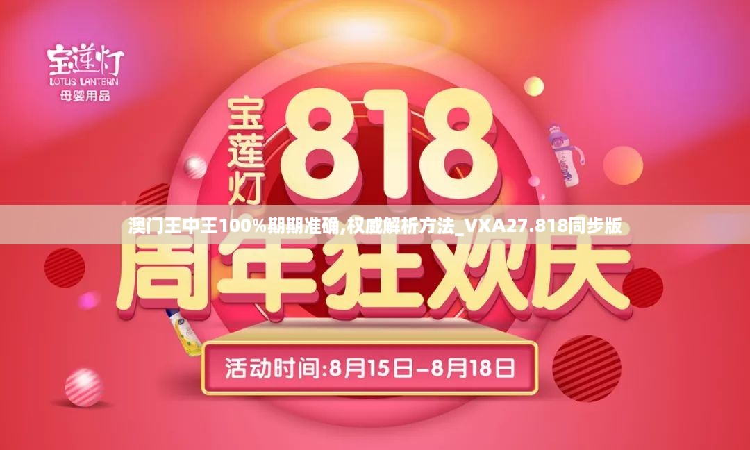 澳门王中王100%期期准确,权威解析方法_VXA27.818同步版