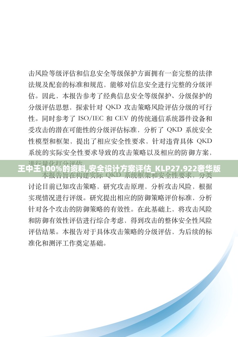王中王100%的资料,安全设计方案评估_KLP27.922奢华版