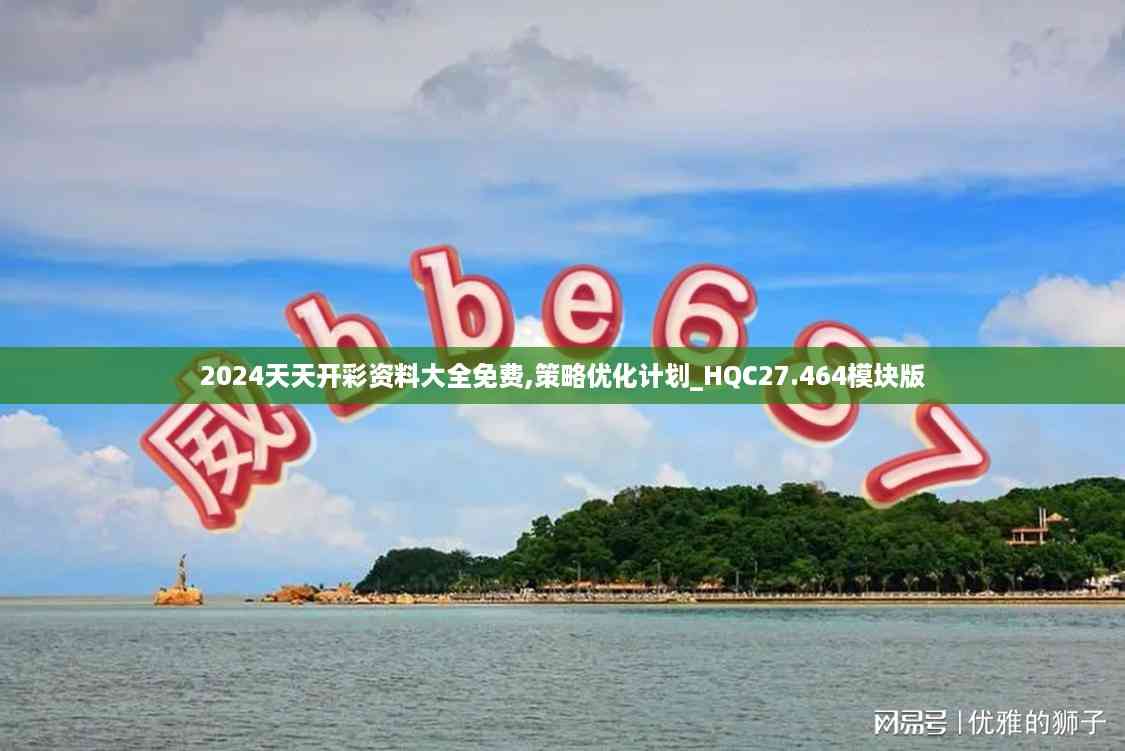 2024天天开彩资料大全免费,策略优化计划_HQC27.464模块版