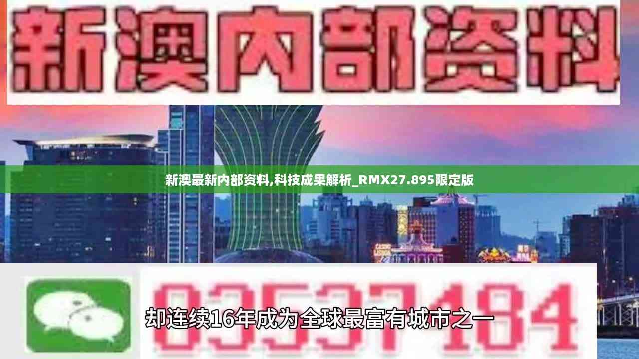 新澳最新内部资料,科技成果解析_RMX27.895限定版