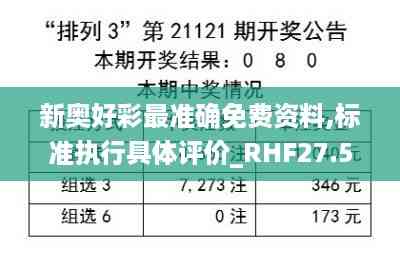 新奥好彩最准确免费资料,标准执行具体评价_RHF27.508探索版