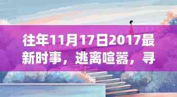 逃离喧嚣,自然美景之旅的启示与内心宁静的追求——2017年11月17日时事回顾