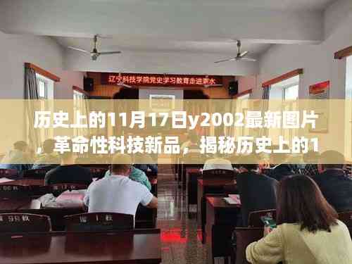 揭秘历史时刻,揭秘历史上的11月17日科技新品Y2002最新图片,感受未来科技生活震撼瞬间