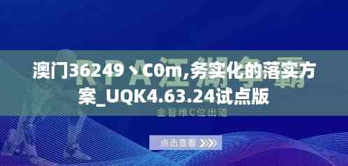 澳门36249丶C0m,务实化的落实方案_UQK4.63.24试点版
