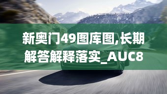 新奥门49图库图,长期解答解释落实_AUC8.76.50桌面款