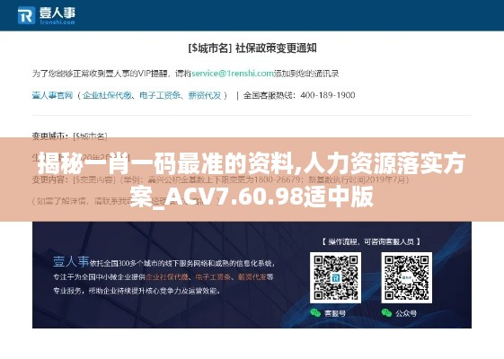 揭秘一肖一码最准的资料,人力资源落实方案_ACV7.60.98适中版