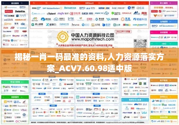 揭秘一肖一码最准的资料,人力资源落实方案_ACV7.60.98适中版